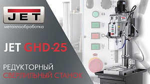 JET GHD-25 РЕДУКТОРНЫЙ СВЕРЛИЛЬНЫЙ СТАНОК