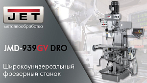 JET JMD-939GV DRO Широкоуниверсальный фрезерный станок